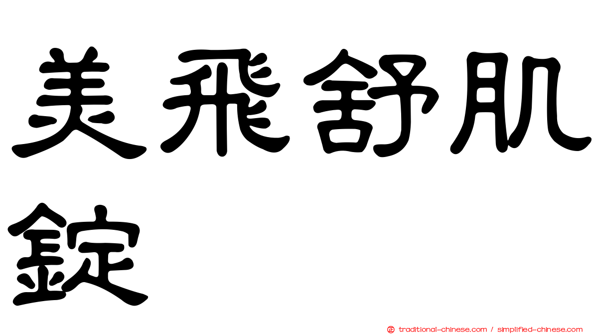 美飛舒肌錠