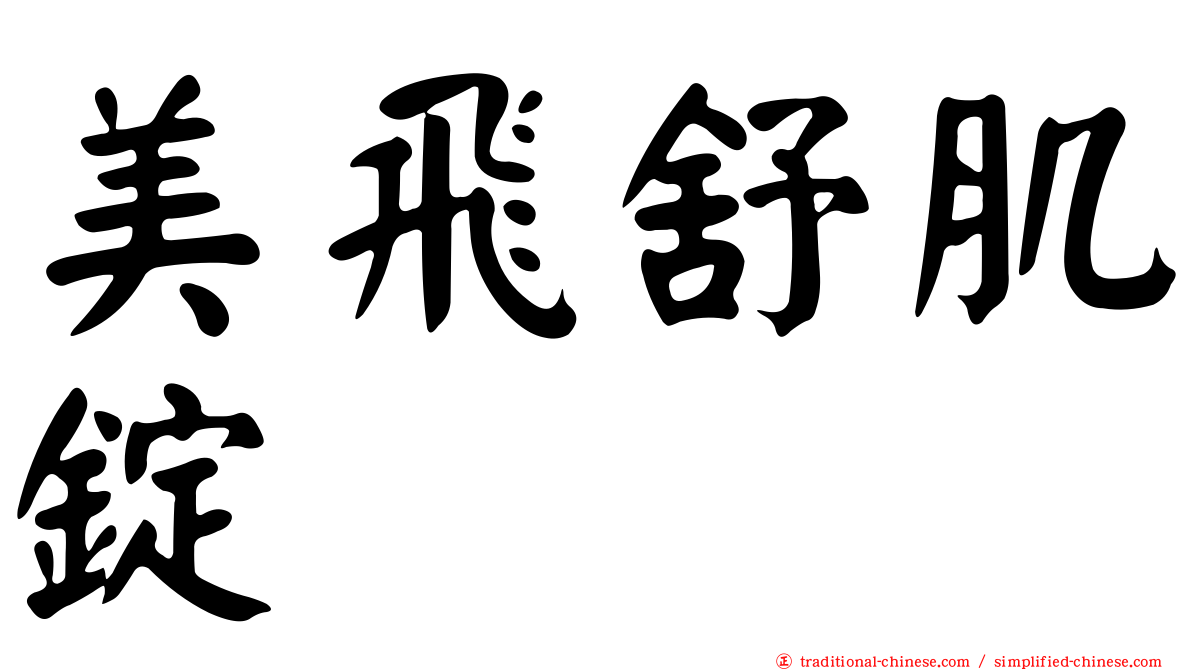 美飛舒肌錠