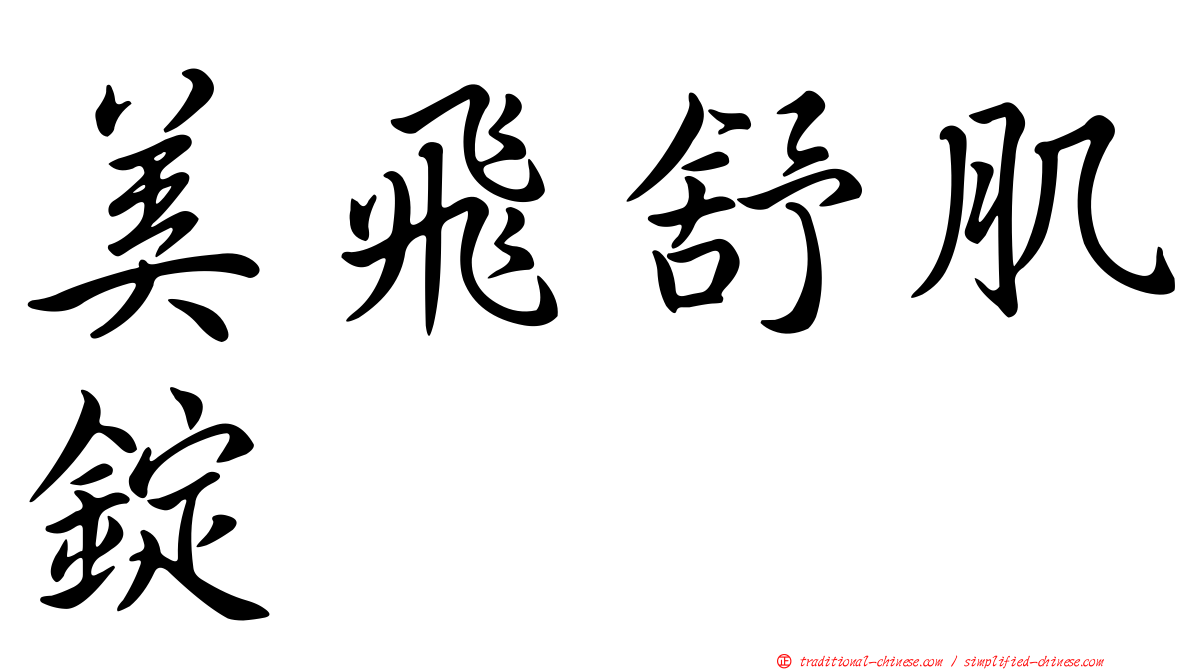 美飛舒肌錠