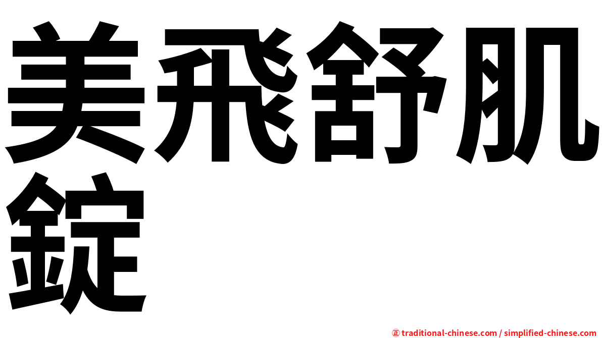 美飛舒肌錠