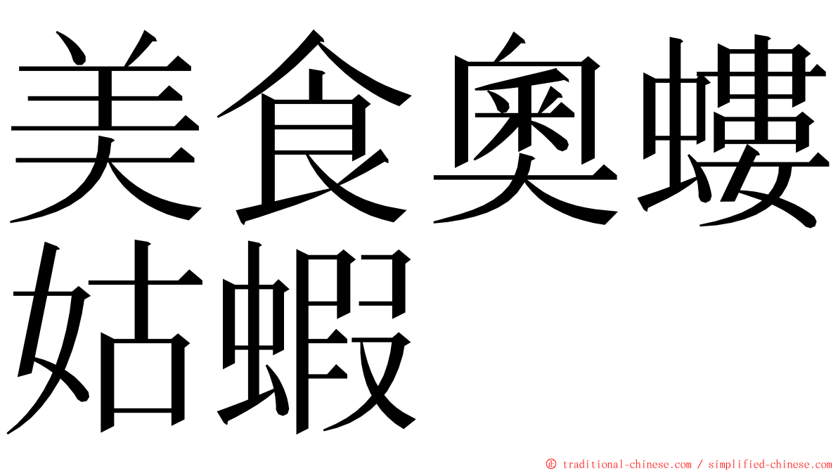 美食奧螻姑蝦 ming font