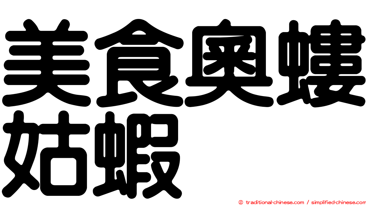 美食奧螻姑蝦