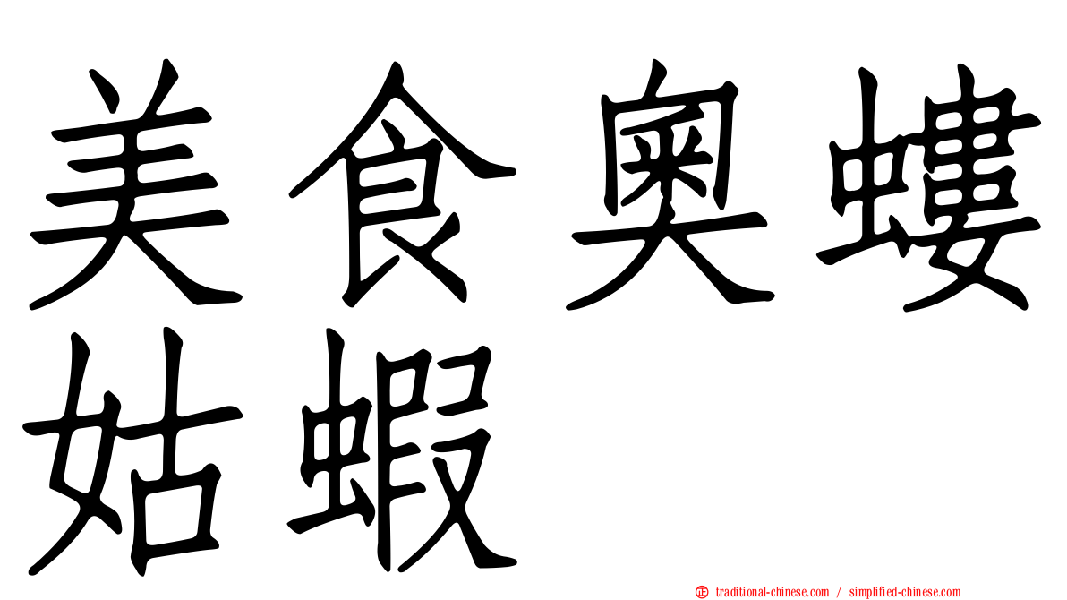 美食奧螻姑蝦