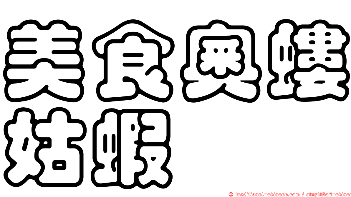 美食奧螻姑蝦