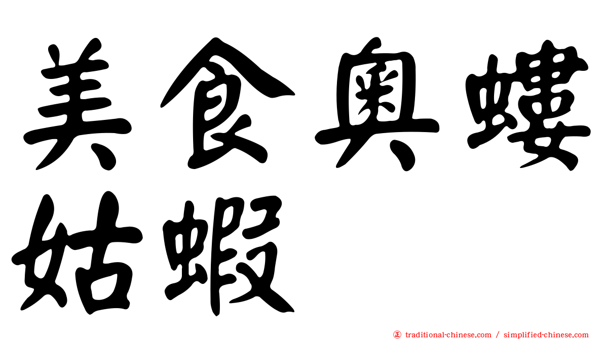 美食奧螻姑蝦