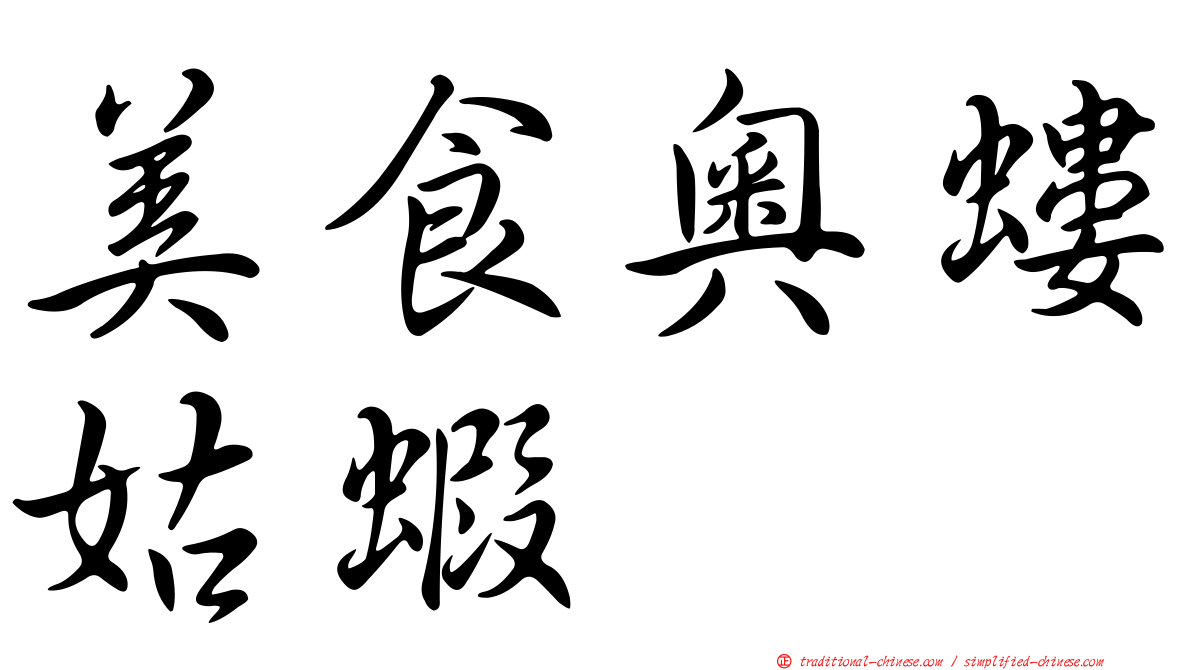 美食奧螻姑蝦