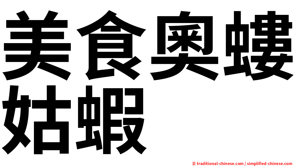 美食奧螻姑蝦