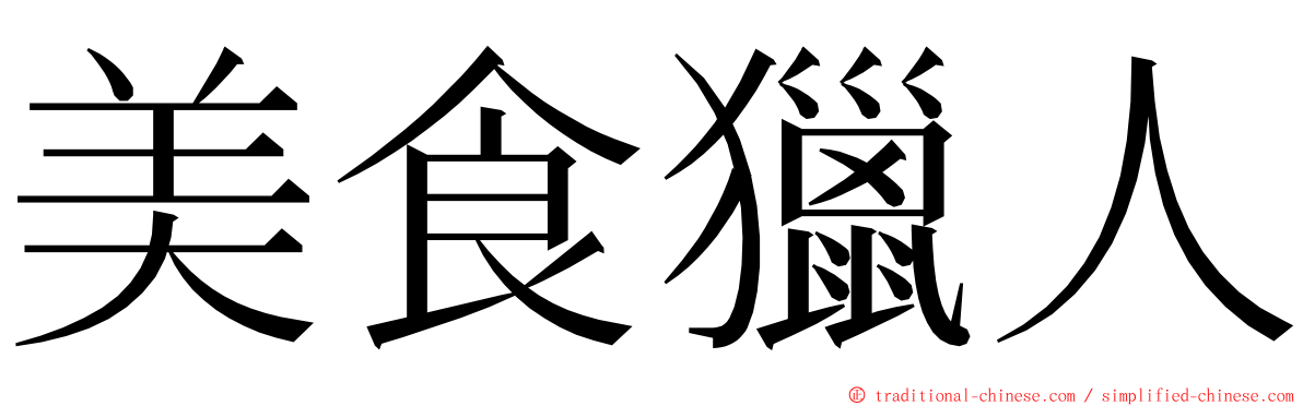 美食獵人 ming font
