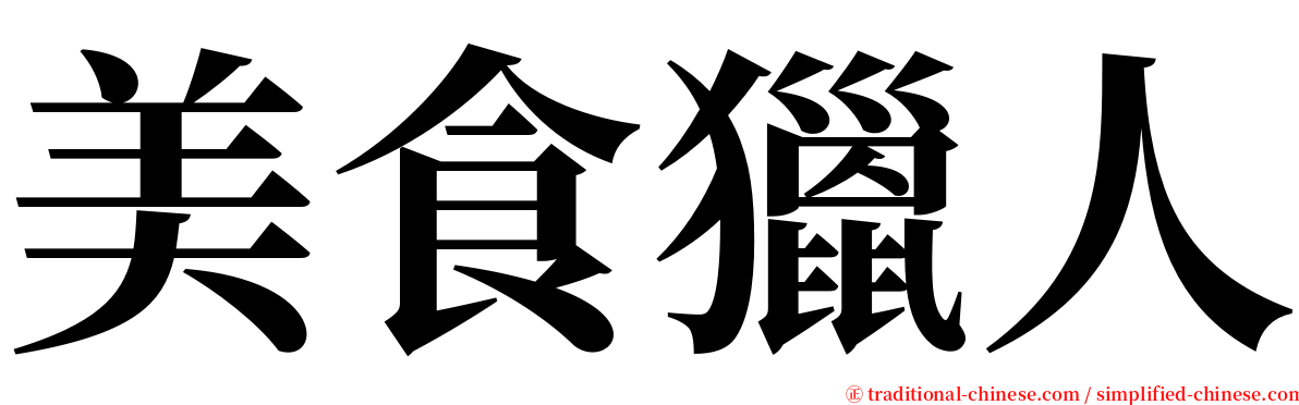 美食獵人 serif font