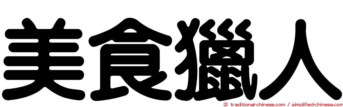 美食獵人