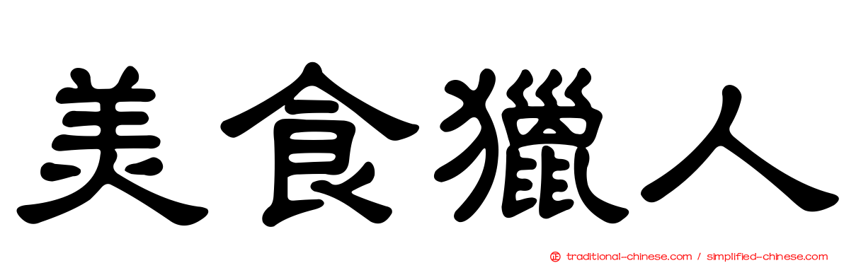 美食獵人