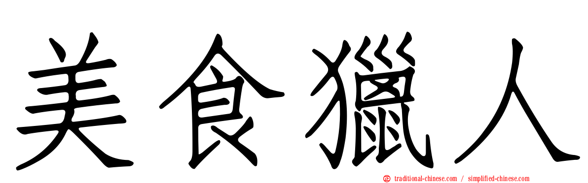 美食獵人