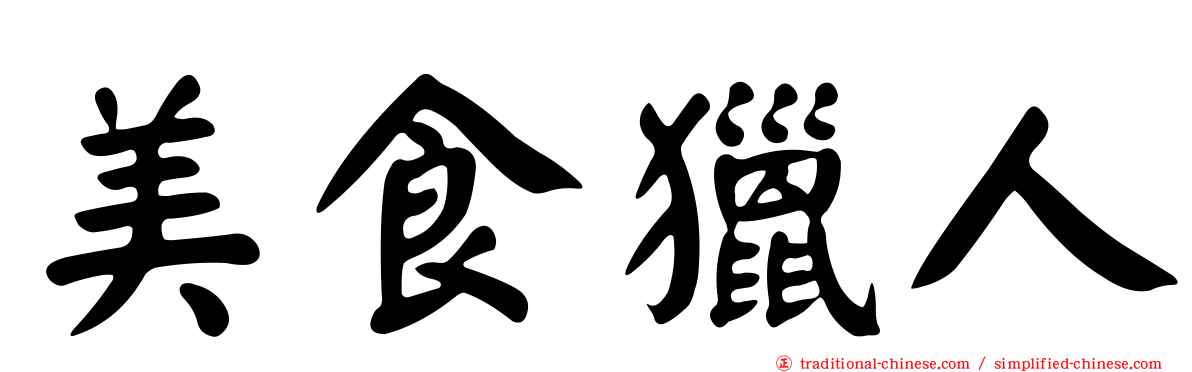 美食獵人