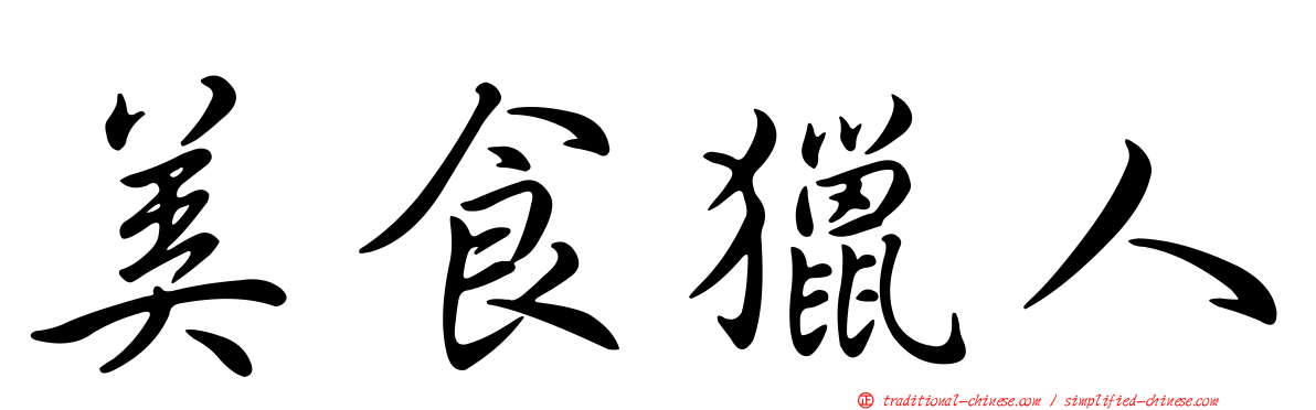 美食獵人