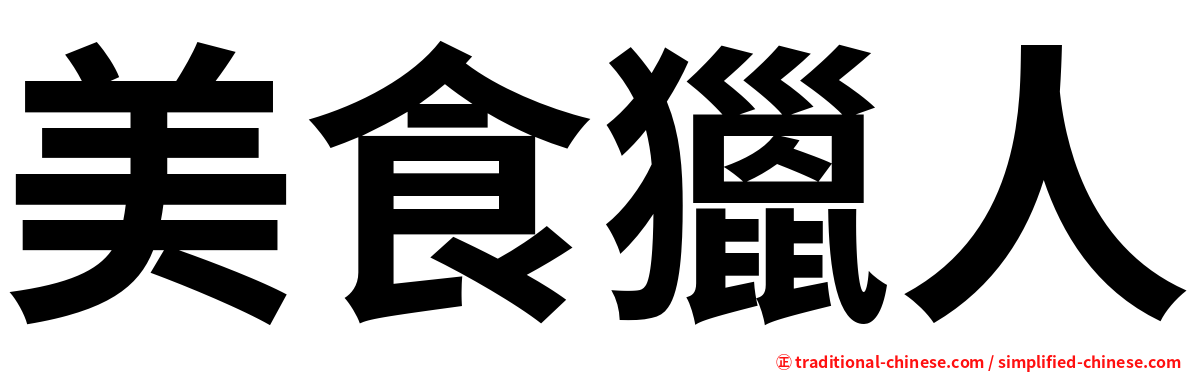 美食獵人