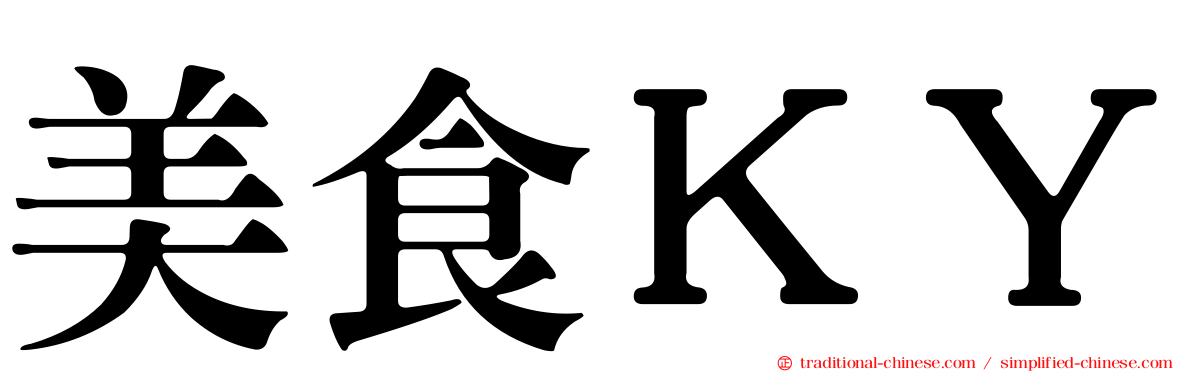美食ＫＹ