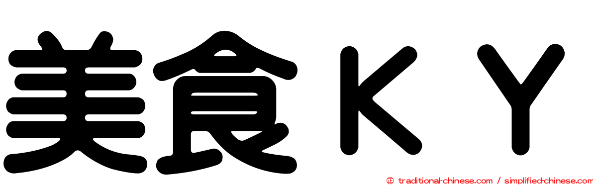美食ＫＹ