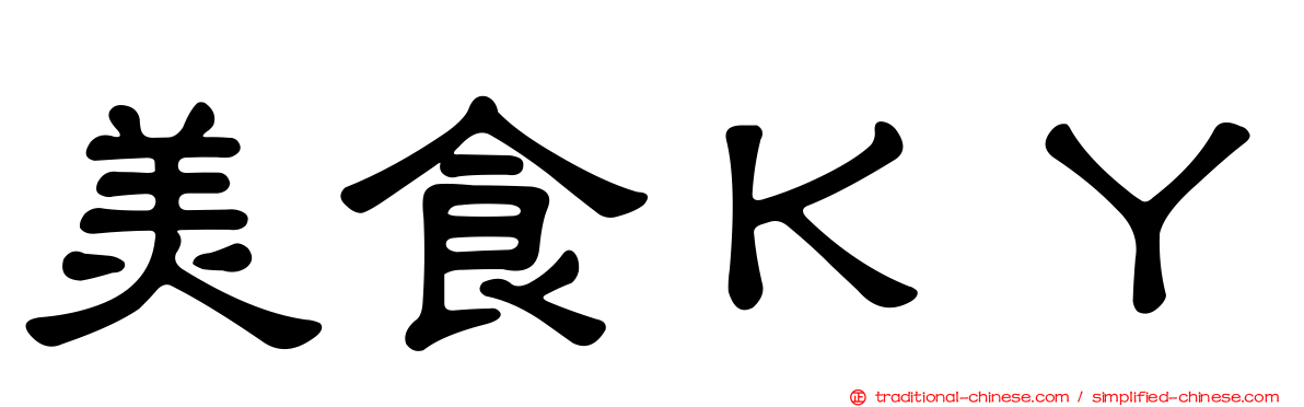 美食ＫＹ