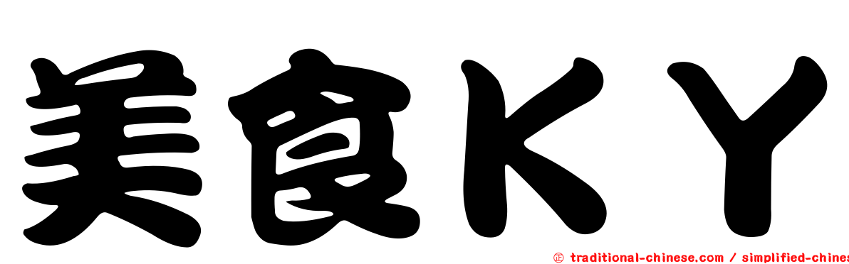 美食ＫＹ