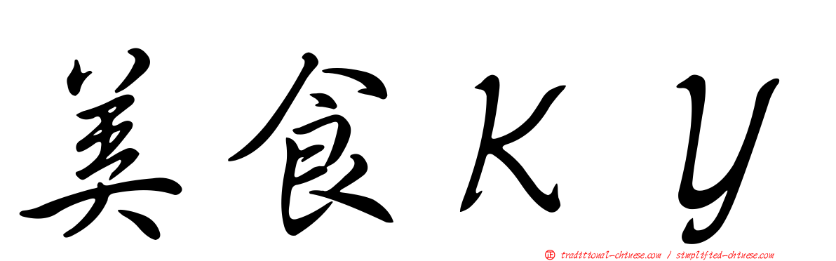 美食ＫＹ