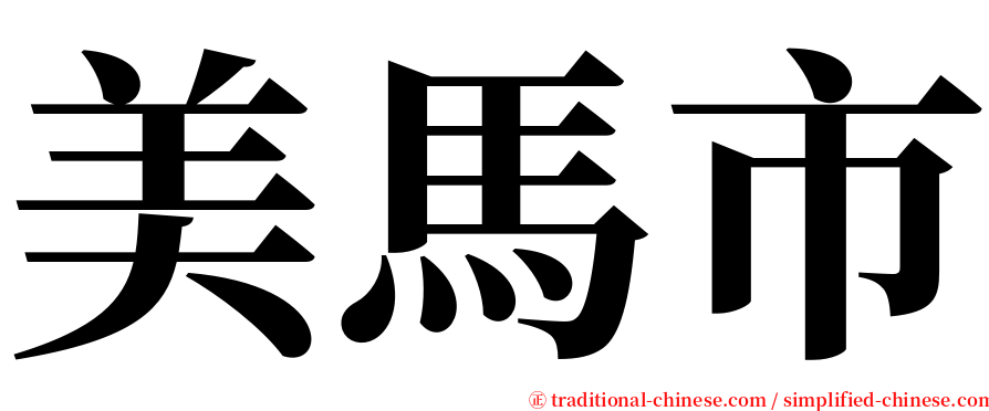 美馬市 serif font
