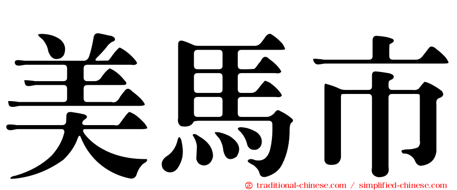 美馬市