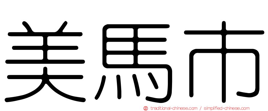 美馬市