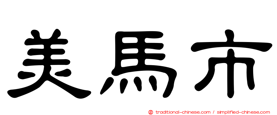 美馬市