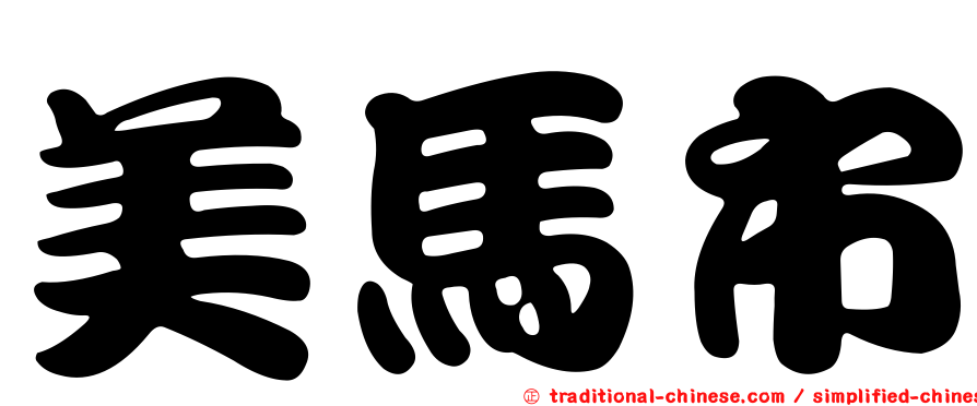 美馬市