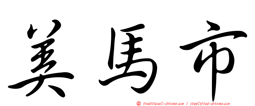 美馬市