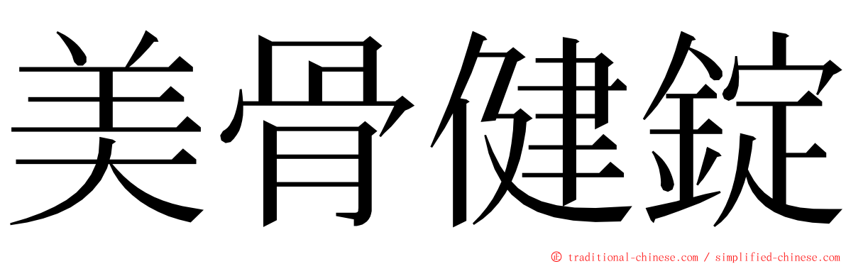 美骨健錠 ming font