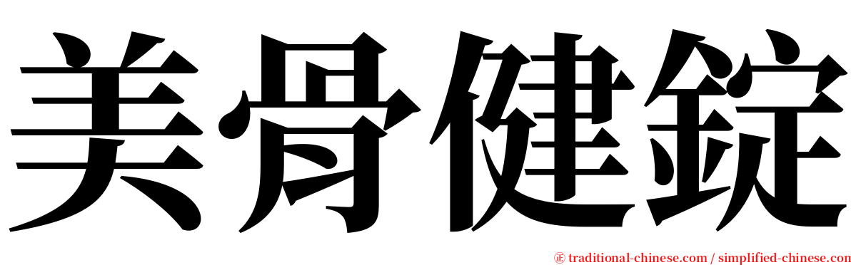 美骨健錠 serif font