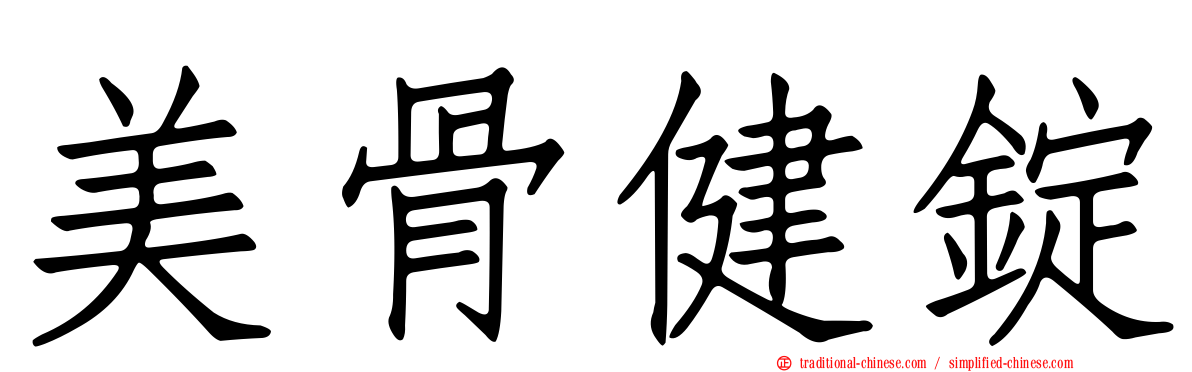 美骨健錠