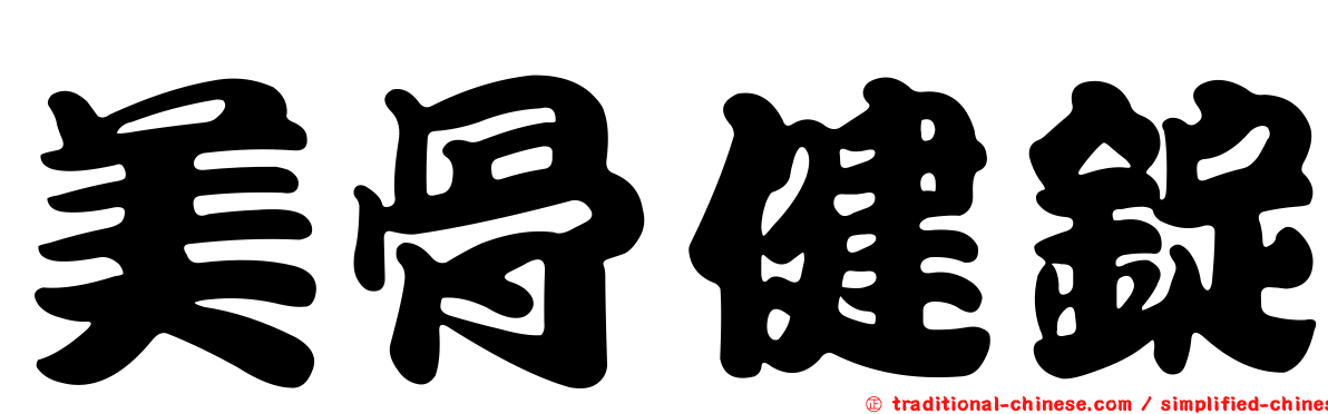 美骨健錠
