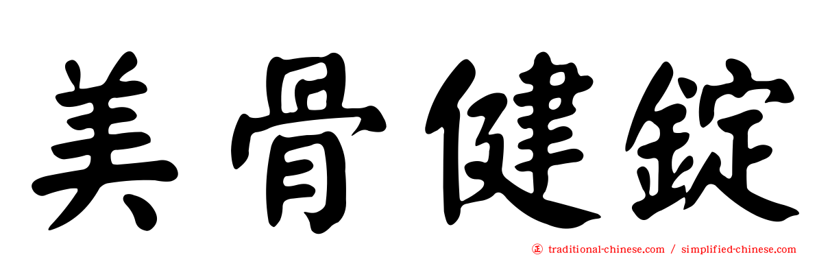 美骨健錠