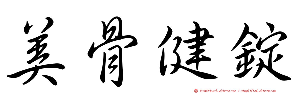 美骨健錠