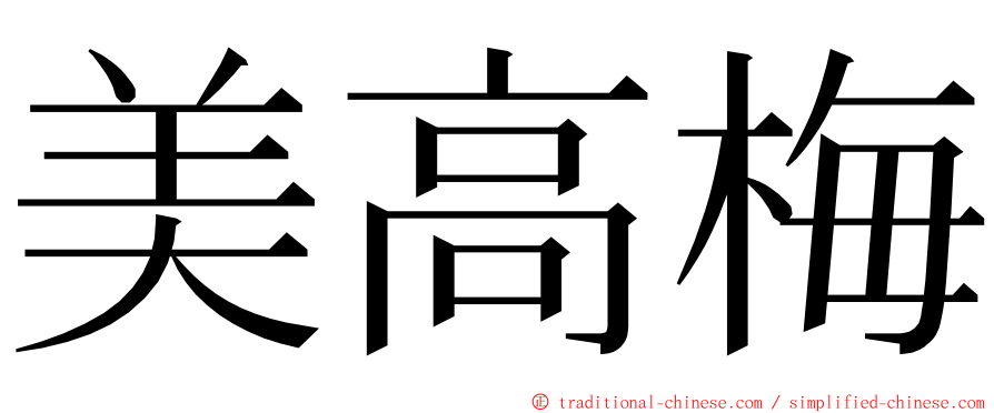 美高梅 ming font