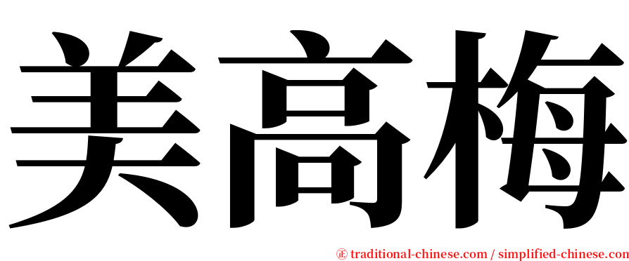 美高梅 serif font