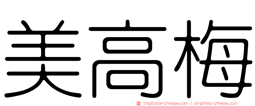 美高梅