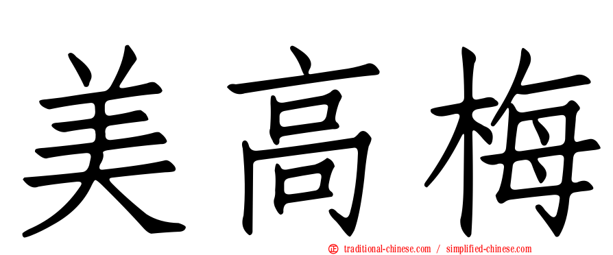 美高梅