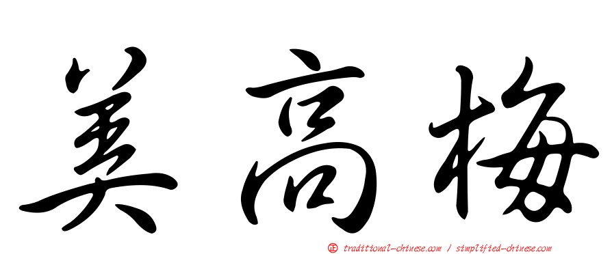 美高梅