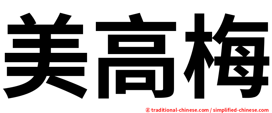 美高梅