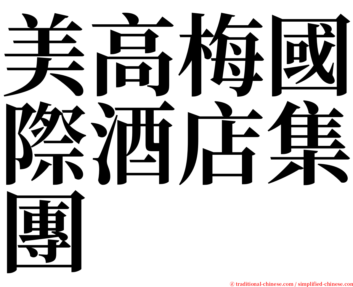 美高梅國際酒店集團 serif font