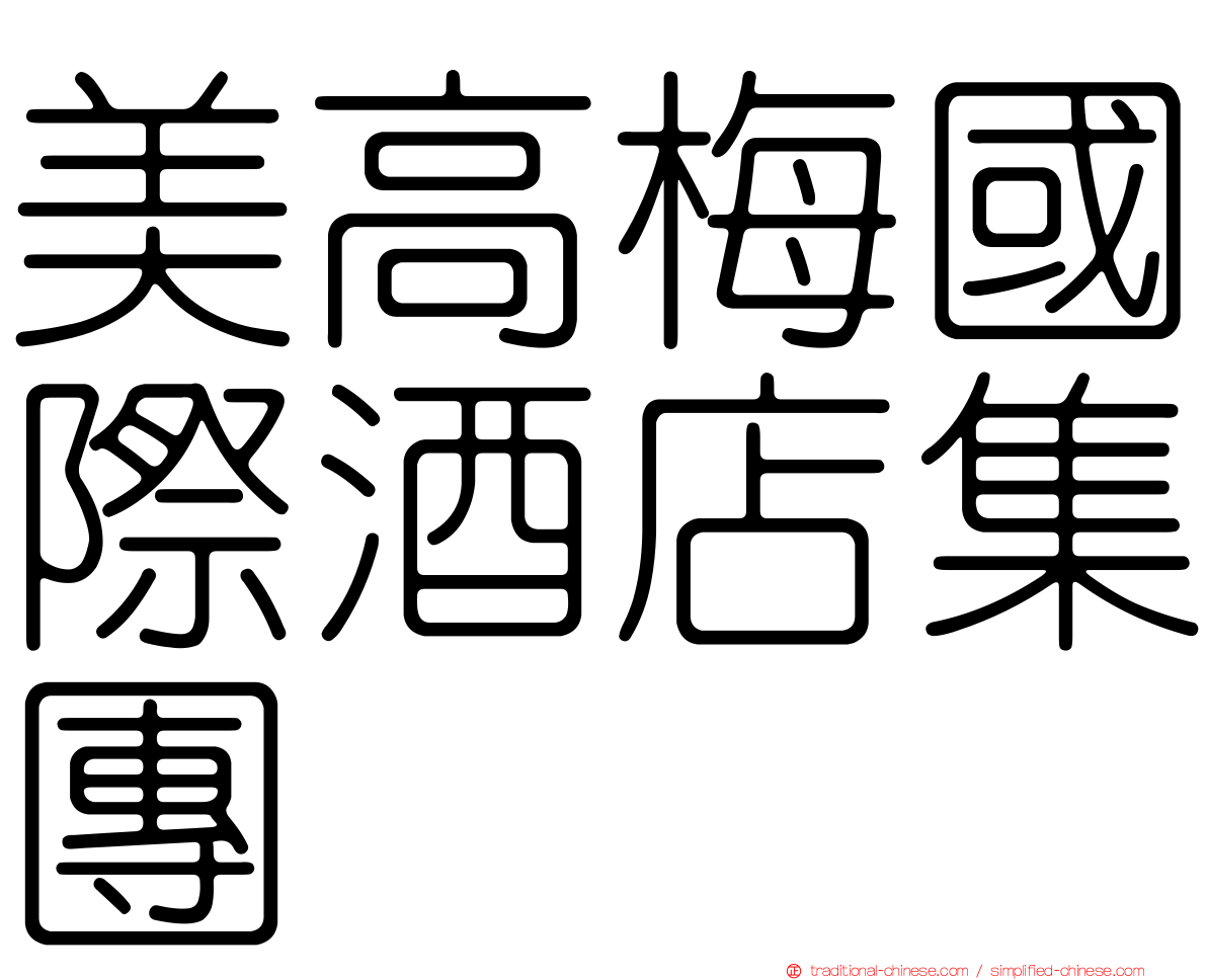 美高梅國際酒店集團