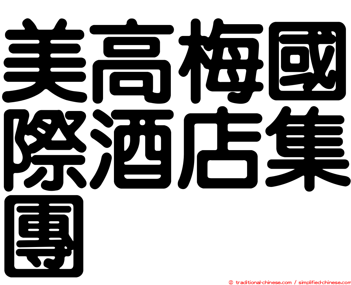 美高梅國際酒店集團