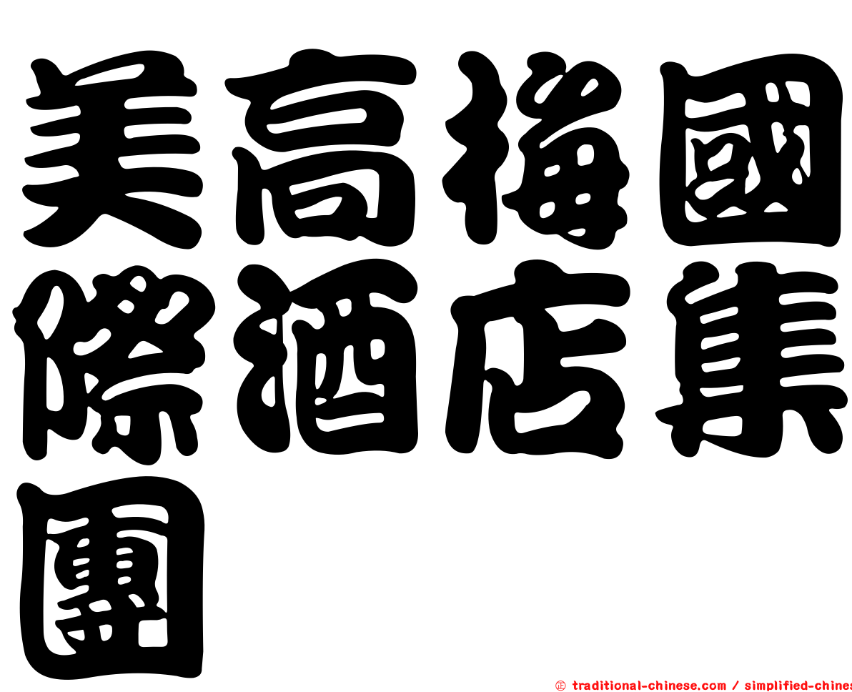 美高梅國際酒店集團