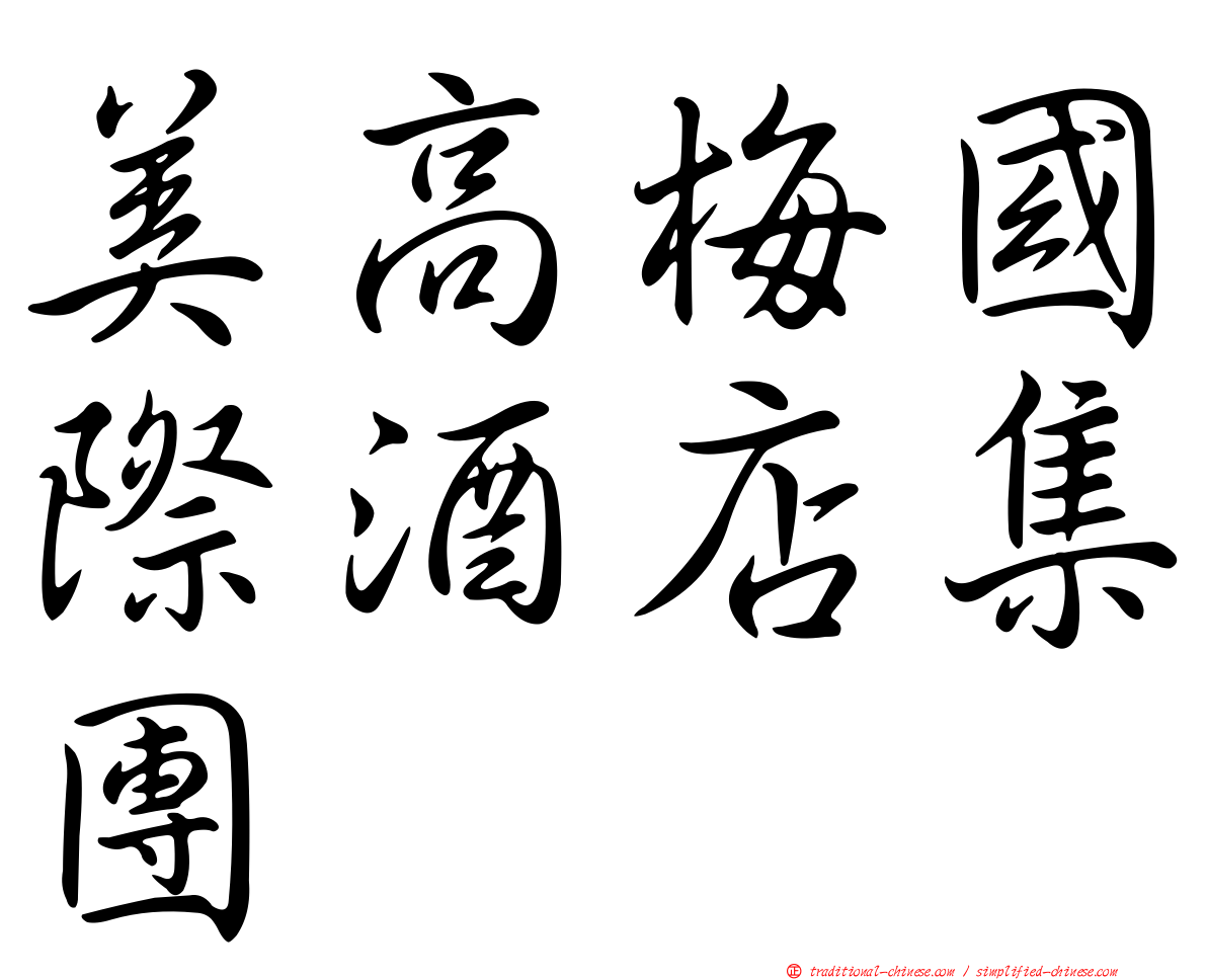 美高梅國際酒店集團