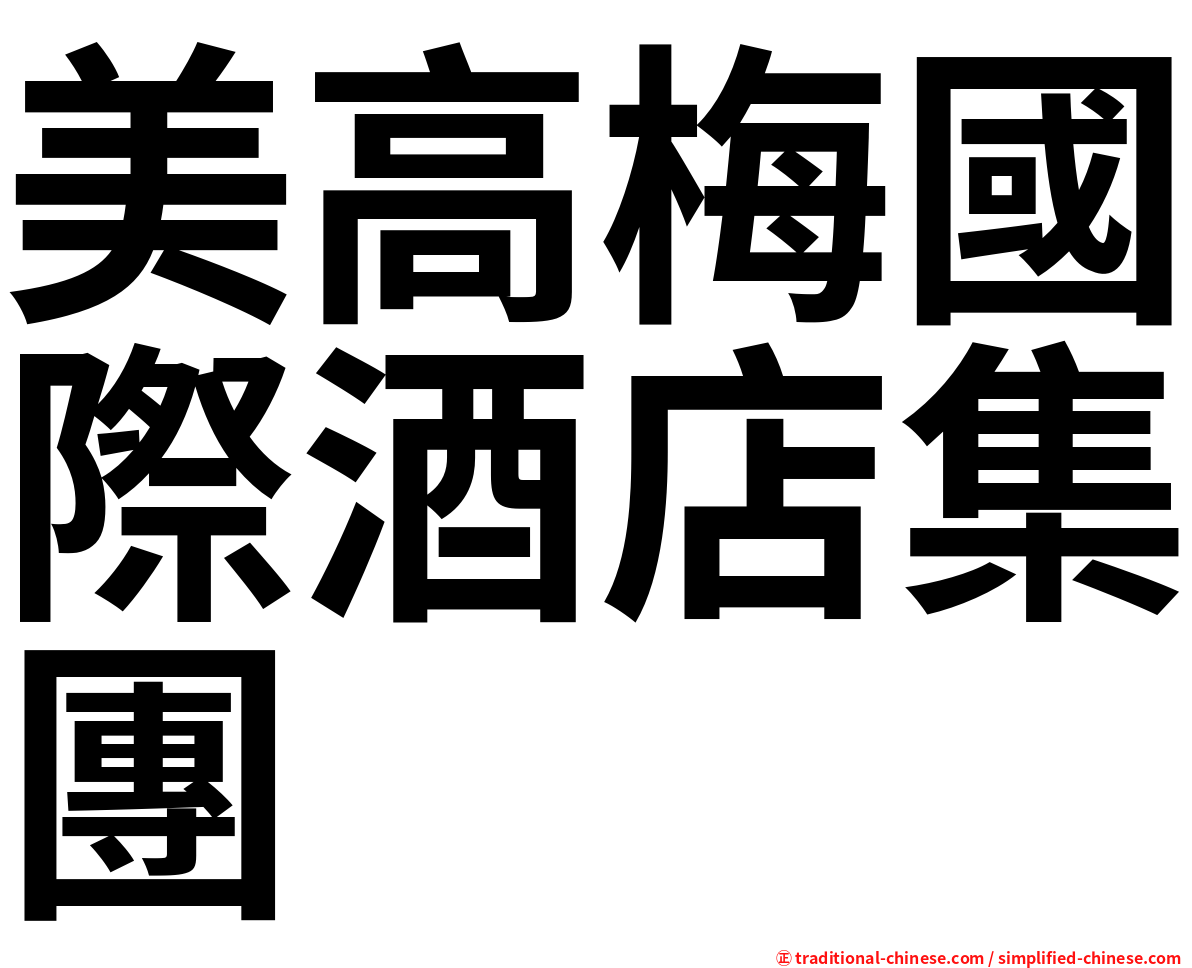 美高梅國際酒店集團
