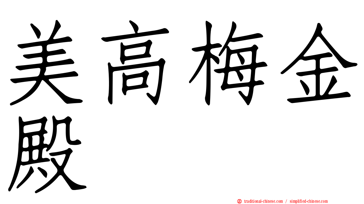 美高梅金殿