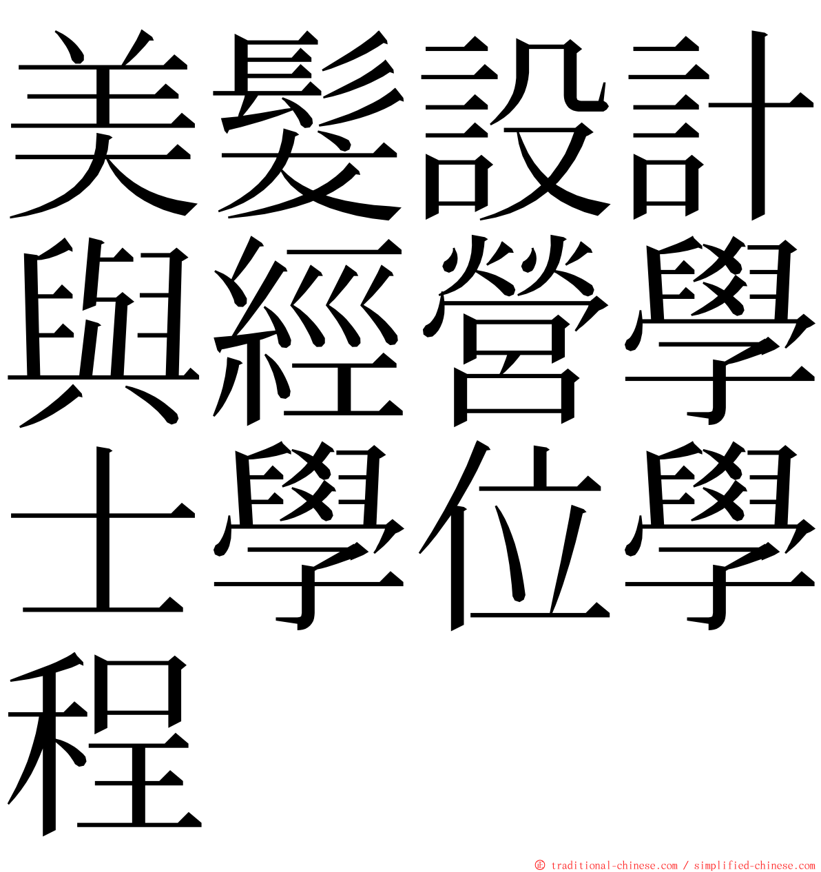 美髮設計與經營學士學位學程 ming font